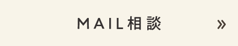 MAIL相談