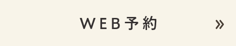 WEB予約