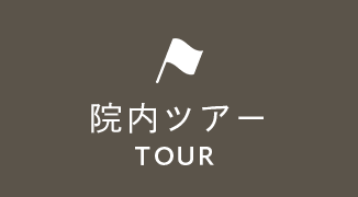 院内ツアー